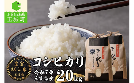 令和7年産米 三重県産コシヒカリ20kg(10kg×2袋) 新嘗祭皇室献上米農家