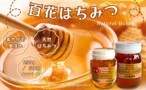 さまざまな花の蜜が混ざり合った「百花はちみつ」をお楽しみください。