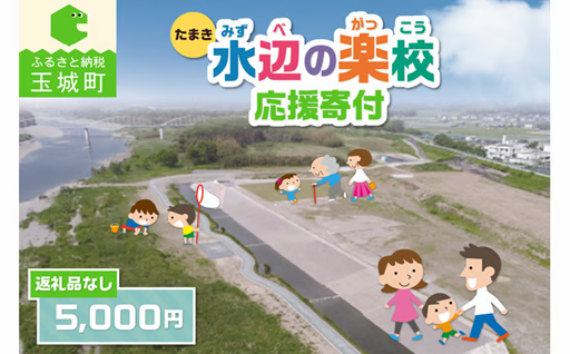 【返礼品なし】三重県玉城町への寄附「たまき水辺の楽校」を応援！！寄附額5,000円