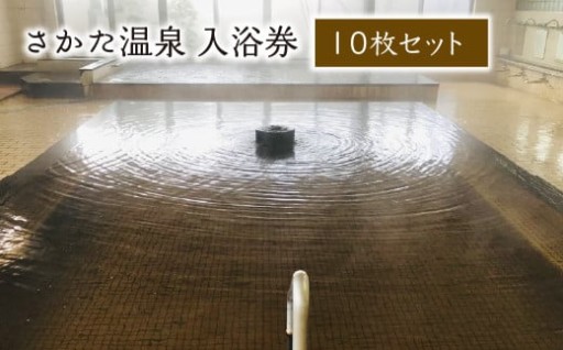 『忘れかけてた昭和の湯』さかた温泉 入浴券10枚