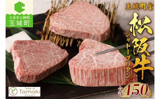 玉城町産 松阪牛シャトーブリアン