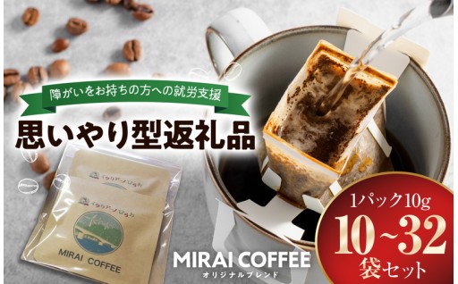  選べる10～32袋 MIRAI COFFEE 