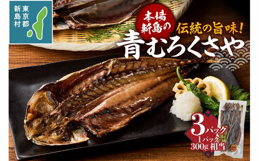 新島特産 くさや　地元青ムロ真空セット