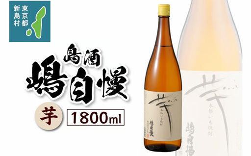 島酒　嶋自慢　芋（1800ml）