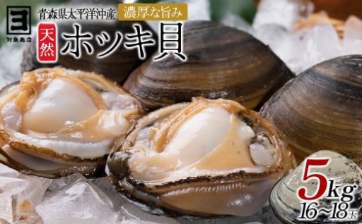【青森県太平洋沖産】ホッキ貝 約5kg