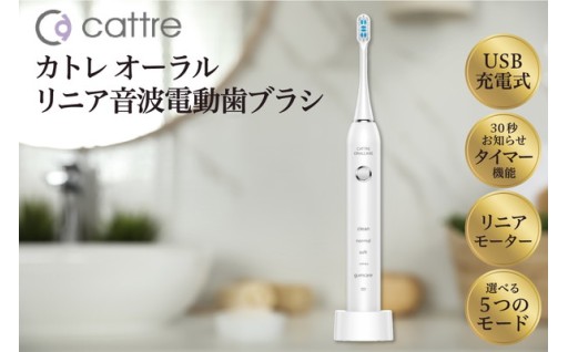 ＜cattre カトレ＞リニア音波電動歯ブラシ🪥