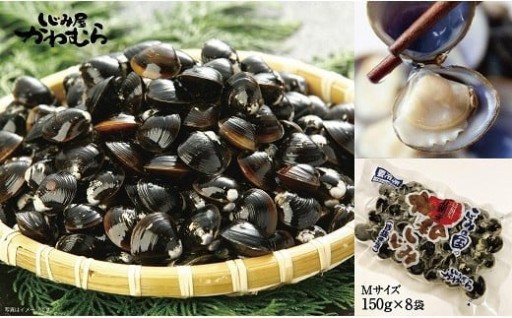 宍道湖産冷凍砂抜大和しじみMサイズ150g×8袋