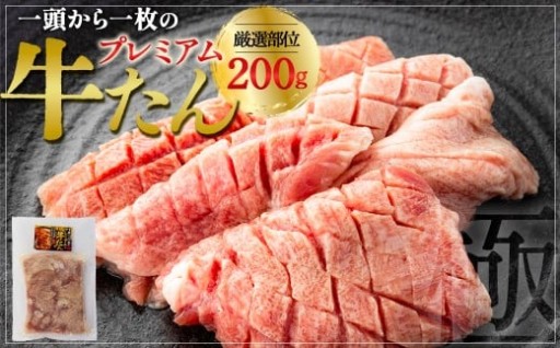 貴重部位を厳選 プレミアム牛たん 200g