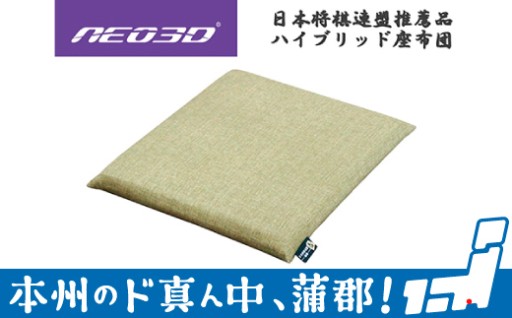 プロ棋士も使用するハイブリット座布団