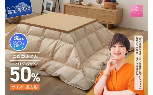 【甲州羽毛ふとん】洗える羽毛こたつ布団（長方形） 