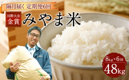 【隔月6ヶ月定期便】【令和7年産】 隔月で届く国際大会金賞「みやま米」 各2kg×4袋