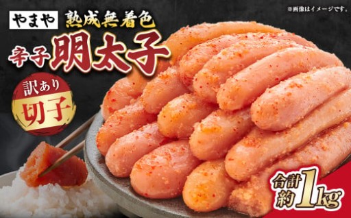 【訳あり】熟成無着色辛子明太子 切子冷凍 約1kg