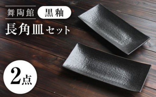 【料理が映える黒】瀬戸焼 黒釉 長角皿2枚セット