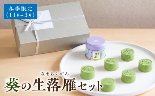 🍵葵の生落雁セット🍵※冬季限定(11月～3月)