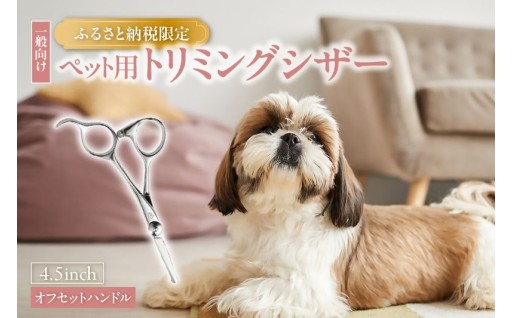 🐶ペット用トリミングシザー　オフセットハンドル（指の細い方向け）✂️✨
