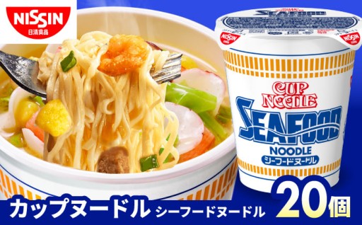 日清 カップヌードル シーフードヌードル 20食