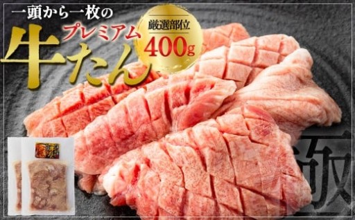 貴重部位を厳選 プレミアム牛たん 400g