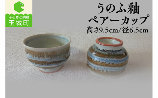 うのふ釉ペアーカップ