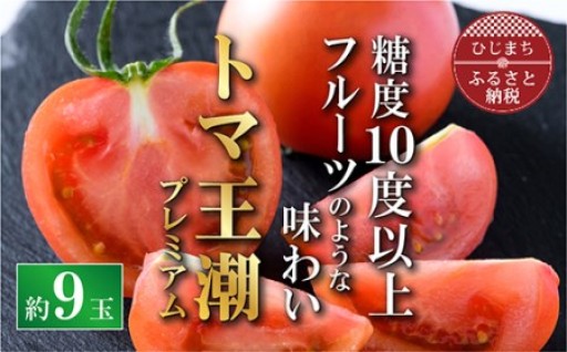 🍅✨🍅✨2026年1月下旬から順次発送【糖度10度以上】高糖度トマト🍅 「トマ王 潮プレミアム」約9玉～🍅✨🍅