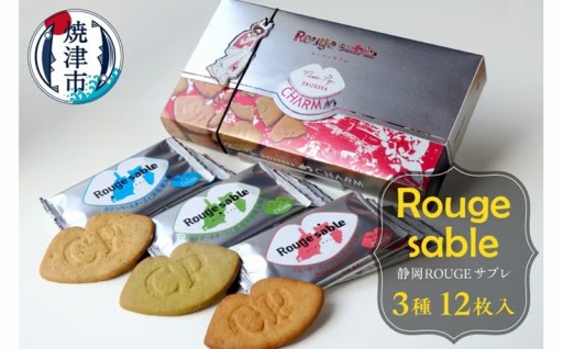 静岡ROUGEサブレ３種12枚入り