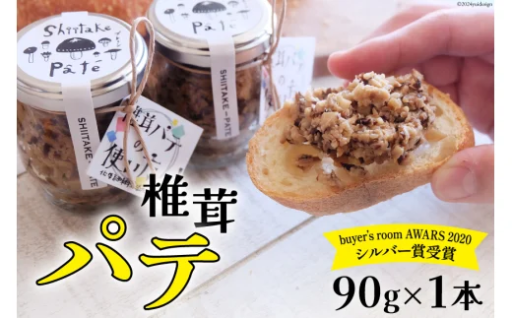 だしソムリエが作った原木乾椎茸のパテ！