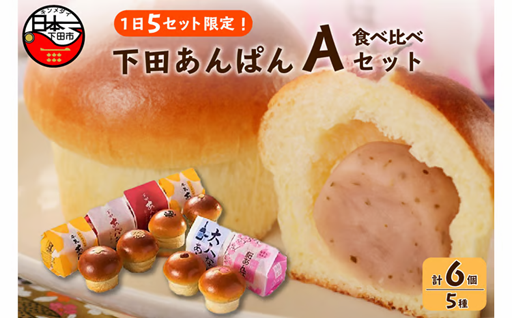 【平井製菓】下田あんぱん食べ比べ Aセット
