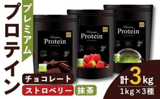 プレミアムプロテイン 3種セット (3種×各1kg) 