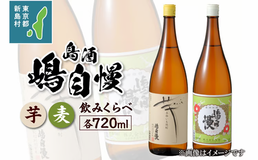 島酒　嶋自慢　芋と麦　飲みくらべセット（720ml）