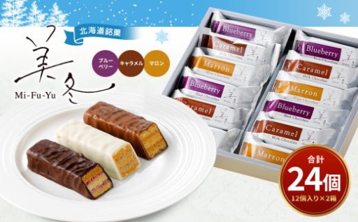 美冬12個入 (ブルーベリー、キャラメル、マロン)×2箱 合計24個