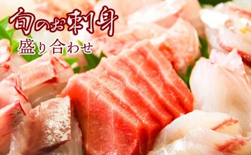 届いてすぐに食べられるお刺身盛り合わせ！