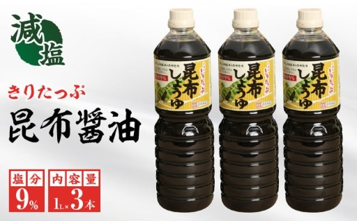 毎日の食卓に、からだ想いの【減塩昆布醤油】