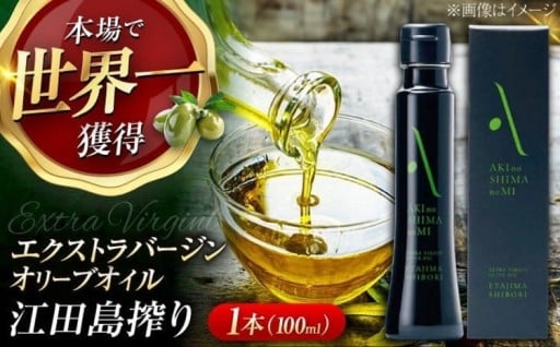 収穫当日に搾油！『江田島搾り』オリーブオイル