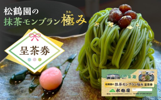 🎫松鶴園の抹茶モンブラン極み呈茶券🎫