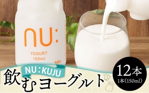 NU：KUJU 飲むヨーグルト 150ml×12本 合計1800ml