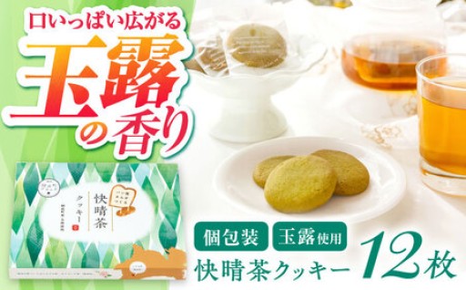 【芳醇な玉露の香り】快晴茶クッキー 12枚入り