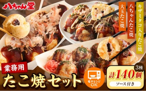業務用 たこ焼セット 合計 140個(3.2kg) 