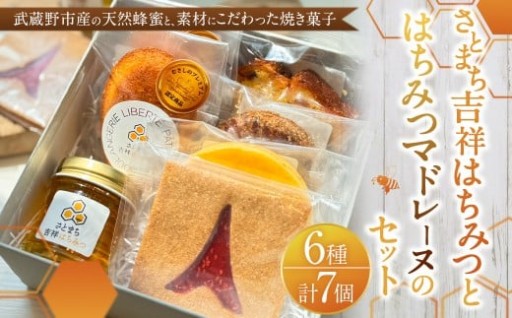 【LIBERTE JAPON】 さとまち吉祥はちみつとさとまち吉祥はちみつマドレーヌのセット