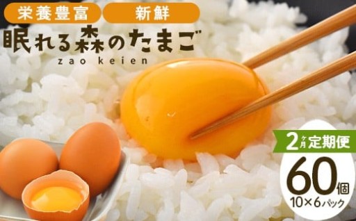 【2か月定期便】眠れる森のたまご 60個