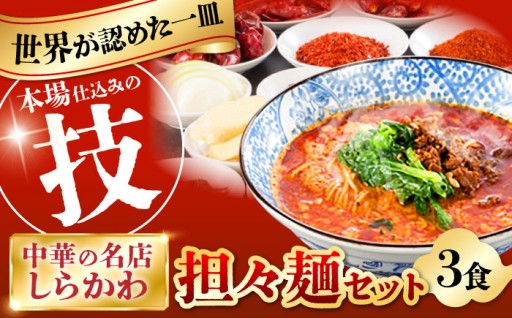 国際的な評価を受ける、名店こだわりの担々麺