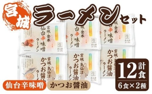 ラーメンセット 計12食入り ＜仙台辛味噌ラーメン2食入×3袋・気仙沼かつお醤油ラーメン2食入×3袋＞