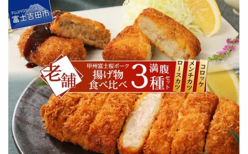 甲州富士桜ポーク　揚げ物食べ比べ満腹セット