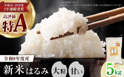 【先行予約】令和8年度新米はるみ 5kg