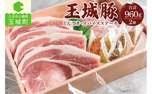 玉城豚とんてき・スパイスステーキセット 960g