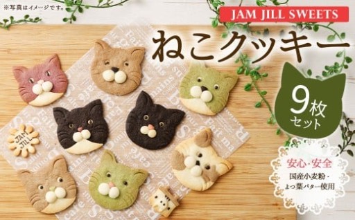 【詰め合わせ】【ギフト】JAM JILL SWEETS　ねこクッキーセット（9枚入り）
