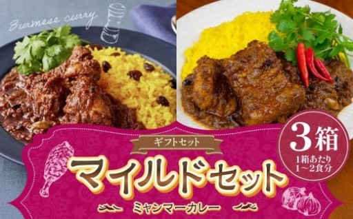 ミャンマーカレー ギフトセット【マイルドセット】 250g×3箱