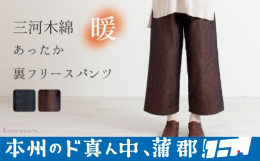 三河木綿　あったか裏フリースパンツ 