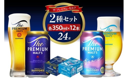 🍺【チョイス限定】ビール ザ・プレミアムモルツ 【神泡・香るエール 350ml×12缶各1箱（計2箱）】🍺