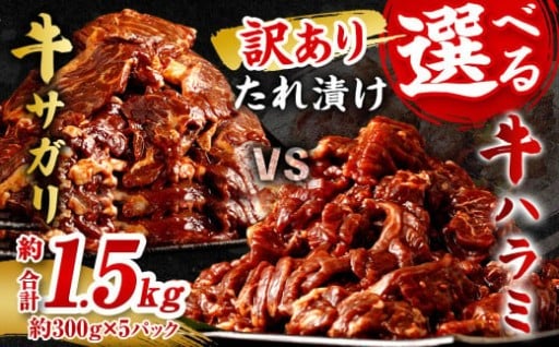 【2026年2月発送】【訳あり】たれ漬け牛ハラミ肉 1.5kg