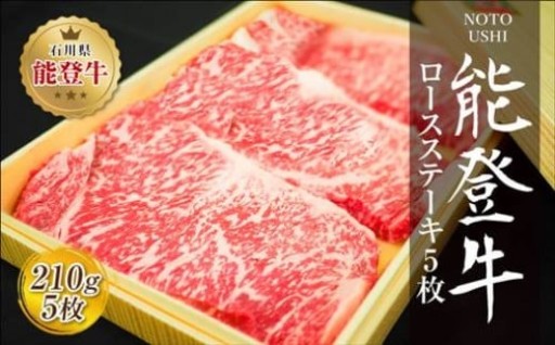 安全で美味しいお肉「能登牛」ロースステーキ