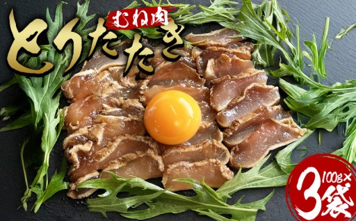 ＼新規返礼品／とりたたき（むね） 合計300g（100g×3）